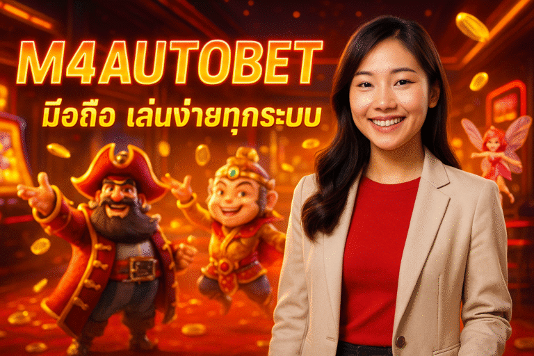 M4AUTOBET มือถือ เล่นง่ายทุกระบบ