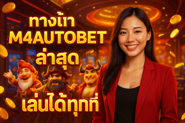 ทางเข้า M4AUTOBET ล่าสุด เล่นได้ทุกที่
