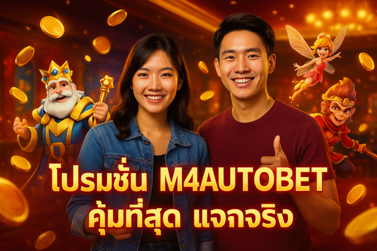 โปรโมชั่น M4AUTOBET คุ้มที่สุด แจกจริง