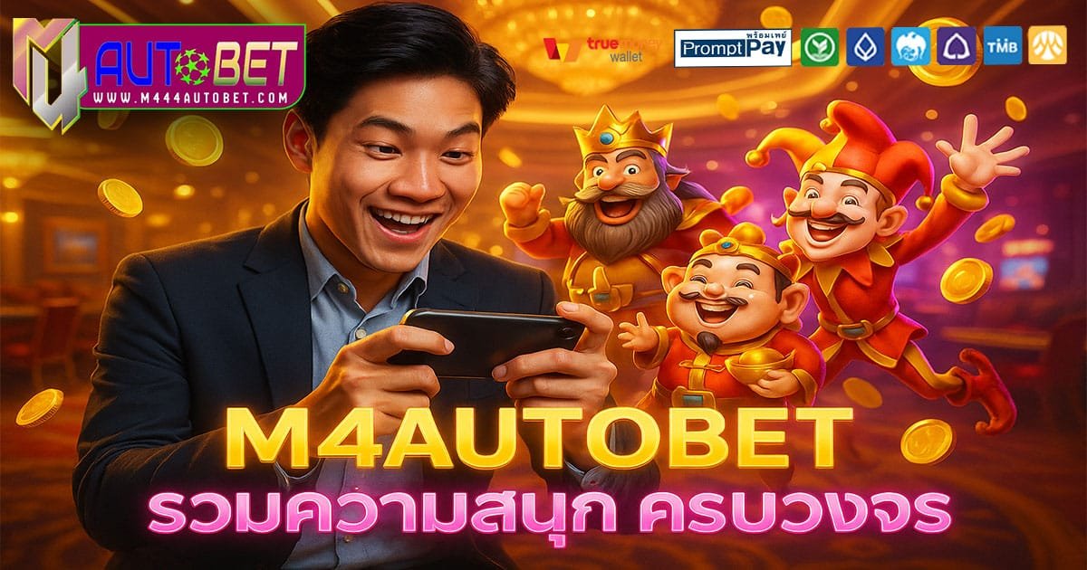 M4AUTOBET เว็บสล็อตยอดนิยม บัญชีปลอดภัย ฝาก-ถอนง่าย ผ่านวอเลท